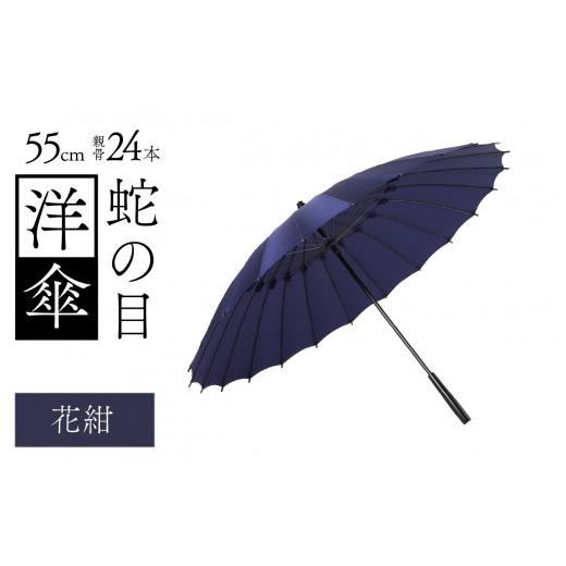 ふるさと納税 ファッション 福井県 福井市 蛇の目洋傘　雨傘(親骨55cm)　カラー10色 K-035003_04 花紺色の画像