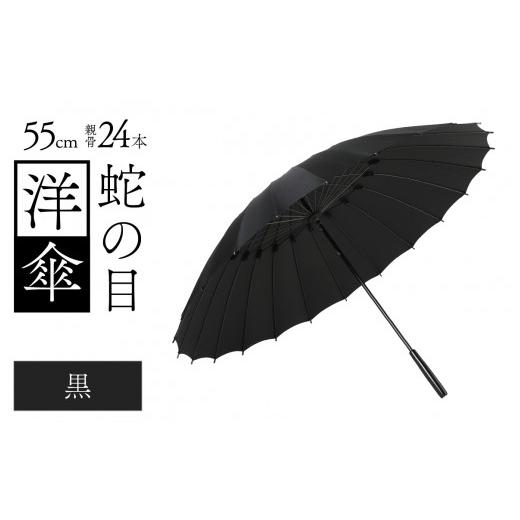 ふるさと納税 ファッション 福井県 福井市 蛇の目洋傘　雨傘(親骨55cm)　カラー10色 K-035003_07 黒色の画像