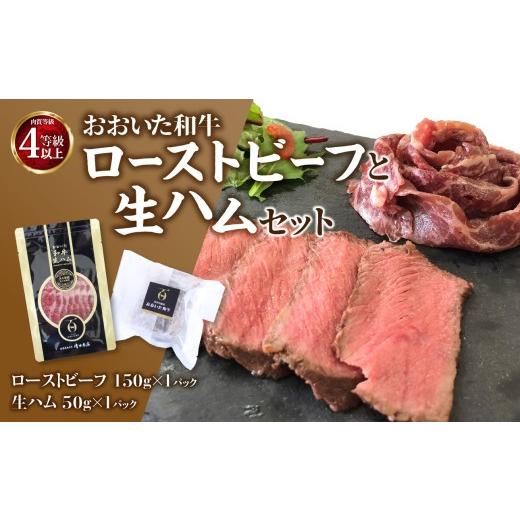 ふるさと納税 肉 ハム 大分県 大分市 母の日ギフト おおいた和牛ローストビーフと生ハムセット 5月10日お届け プレゼント 高級 牛肉 おおいた和牛 ブランド牛…