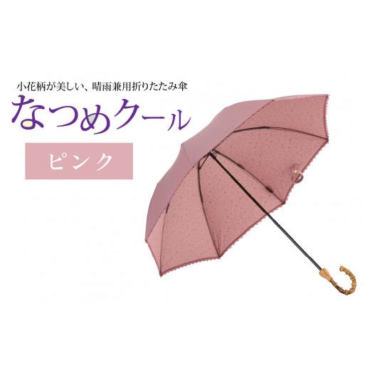 ふるさと納税 ファッション 福井県 福井市 なつめクール　晴雨兼用折りたたみ傘　カラー4色 H-035006_01 ピンクの画像