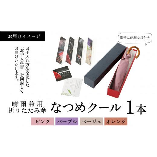 ふるさと納税 ファッション 福井県 福井市 なつめクール　晴雨兼用折りたたみ傘　カラー4色 H-035006_01 ピンクの画像