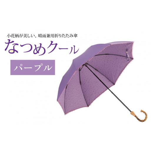 ふるさと納税 ファッション 福井県 福井市 なつめクール　晴雨兼用折りたたみ傘　カラー4色 H-035006_02 パープルの画像
