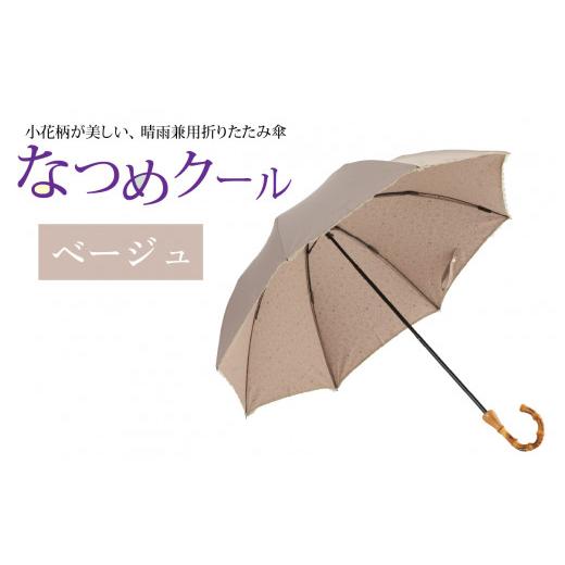 ふるさと納税 ファッション 福井県 福井市 なつめクール　晴雨兼用折りたたみ傘　カラー4色 H-035006_03 ベージュの画像