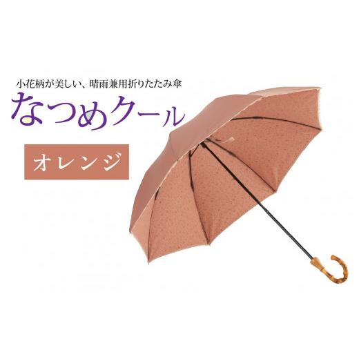 ふるさと納税 ファッション 福井県 福井市 なつめクール　晴雨兼用折りたたみ傘　カラー4色 H-035006_04 オレンジの画像