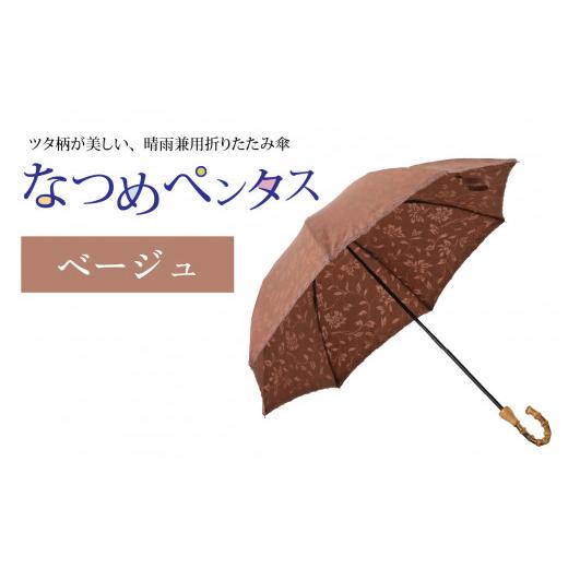 ふるさと納税 ファッション 福井県 福井市 なつめペンタス　晴雨兼用折りたたみ傘　カラー8色 J-035007_04 ベージュの画像