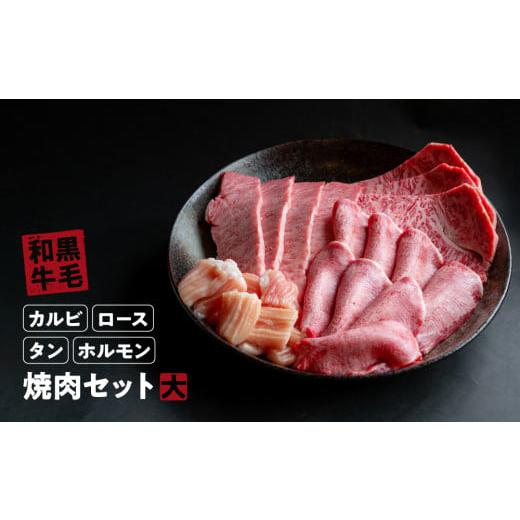 ふるさと納税 牛肉 焼肉・バーベキュー 奈良県 三宅町 国産 牛 焼肉 セット 大 ( カルビ 1kg ロース 1kg タン 200g ホルモン 800g ) 冷蔵 贅沢 バーベキュー …