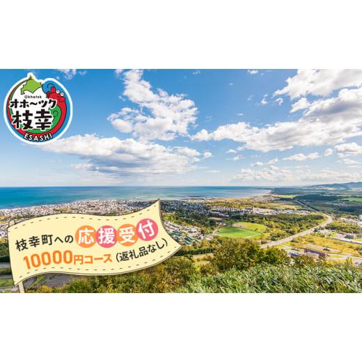 ふるさと納税 北海道 枝幸町 北海道枝幸町 寄附のみの応援受付 10,000円コース（返礼品なし 寄附のみ 10000円）｜furusatochoice｜02