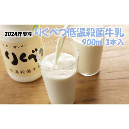 ふるさと納税 北海道 陸別町 [2024年度]りくべつ低温殺菌牛乳(900ml)3本入 7月4日発送 7月4日発送