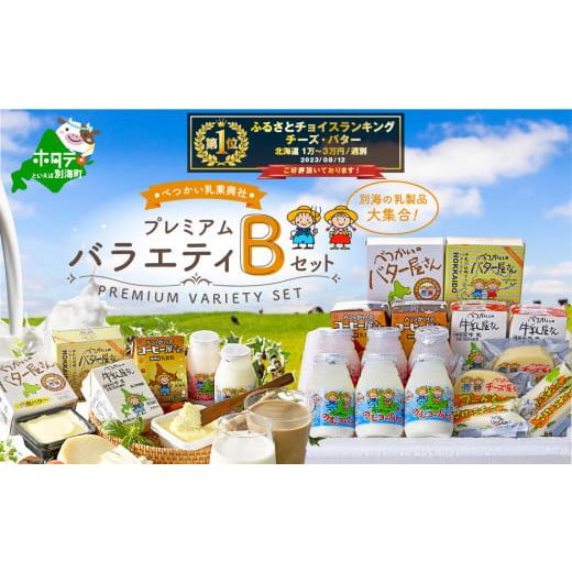 ふるさと納税 加工品等 チーズ 北海道 別海町 北海道 別海町産 プレミアムバラエティセットB(MS-03)(5月発送) BN0000018_005 (北海道 別海町 牛乳 コーヒ…