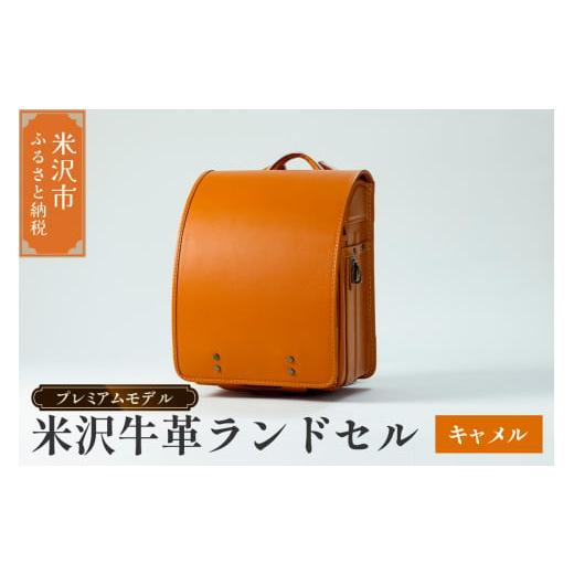 ふるさと納税 カバン 山形県 米沢市 受注生産 米沢牛革 ランドセル [ プレミアムモデル ] キャメル [2027年 入学対象] SDGs 米沢牛 牛革 オーダー キャメ…
