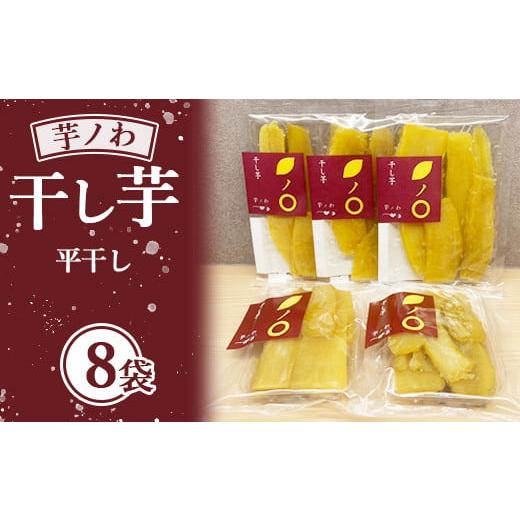 ふるさと納税 和菓子 和菓子セット・詰め合わせ 栃木県 上三川町 芋ノわセット 干し芋・平（200g×8袋）| 無添加 無着色 お芋 芋 干しいも ほしいも 平干し ス…の画像