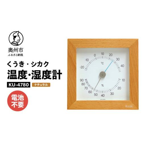 ふるさと納税 雑貨・日用品 岩手県 奥州市 くうき・シカク温湿度計 ナチュラル 温度・湿度計 健康 天気予測 環境 インテリア AJ028 ナチュラル