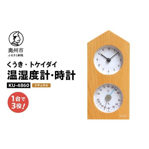 ふるさと納税 雑貨・日用品 岩手県 奥州市 くうき・トケイダイ温湿度計・時計 ナチュラル 温度・湿度計 時計 置き時計 健康 天気予測 環境 インテリア…