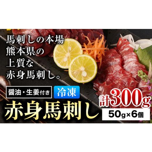 ふるさと納税 馬肉 熊本県 大津町 赤身馬刺し 約300g 小分け 1袋 50g ?油 生姜付き 冷凍 [60日以内に出荷予定(土日祝除く)] 合同会社トライウィン 熊本県 大…