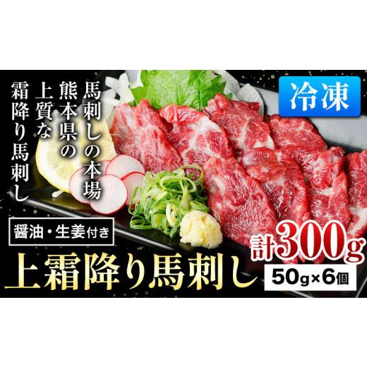 ふるさと納税 馬肉 熊本県 大津町 上霜降り馬刺し 約300g ( 50g×6個 ) ?油 生姜付き 冷凍 [60日以内に出荷予定(土日祝除く)] 合同会社トライウィン 熊本県 …