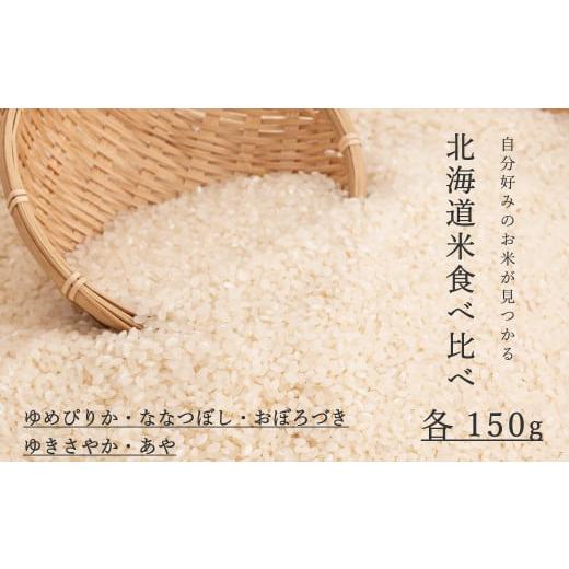 ふるさと納税 米 北海道 当麻町 北海道米5品種食べ比べ 150g×5品種