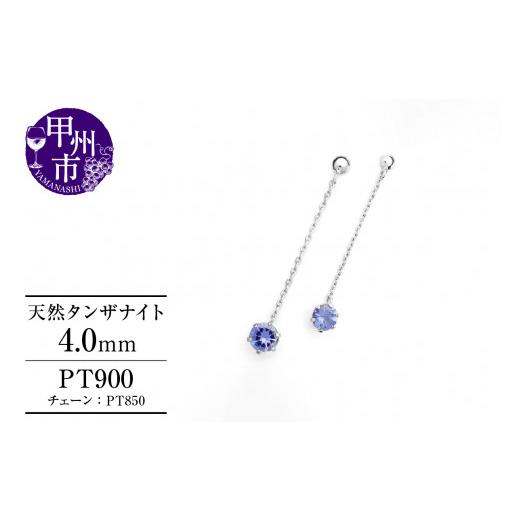 ふるさと納税 アクセサリー ピアス 山梨県 甲州市 ピアス 天然 タンザナイト 4.0mm ペア スタッド チェーン ブラタイプ ダブルロックキャッチ 青水色 pt900 P-…の画像