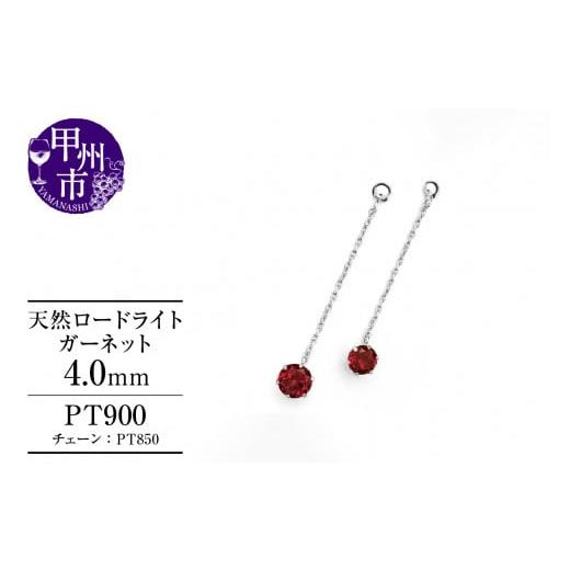 ふるさと納税 アクセサリー ピアス 山梨県 甲州市 ピアス 天然 ロードライトガーネット 4.0mm ペア スタッド チェーン ブラタイプ ダブルロックキャッチ レッ…