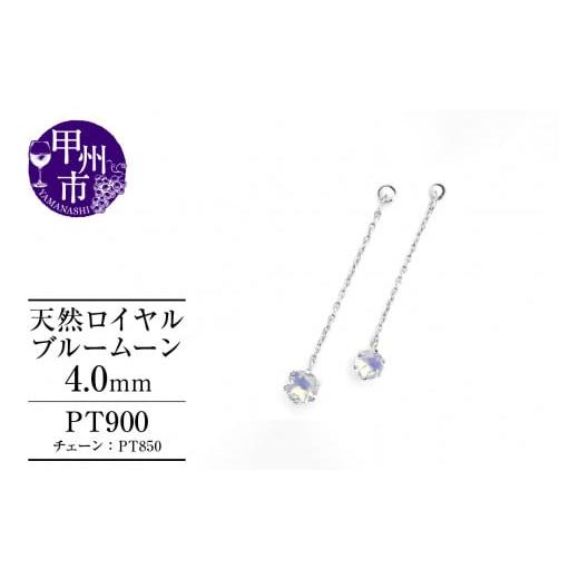 ふるさと納税 アクセサリー ピアス 山梨県 甲州市 ピアス 天然 ロイヤルブルームーン 4.0mm ペア スタッド チェーン ブラタイプ ダブルロックキャッチ ブルー …