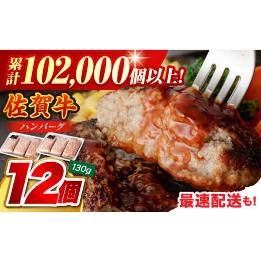 ふるさと納税 佐賀県 江北町 [最速配送!]老舗の佐賀牛ハンバーグ 130g×12個[肉のかわの] [HAS101] ご入金確認後2週間以内に発送いたします。