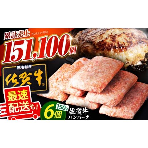 ふるさと納税 肉 ハンバーグ 佐賀県 江北町 最短3営業日以内発送 老舗の佐賀牛ハンバーグ 150g×6個 肉のかわの HAS014 ハンバーグ hannba-gu 惣菜 おかず お…