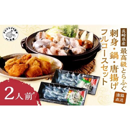 ふるさと納税 フグ 長崎県 松浦市 ＼父の日/漁協直送 とらふぐを存分に味わう刺身・鍋・唐揚げフルコースセット2人前( ふぐ とらふぐ トラフグ 刺身 鍋 ちり…