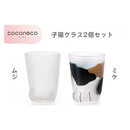 ふるさと納税 愛知県 岩倉市 coconeco ここねこ 子猫グラス2個セット (ムジ・ミケ)|猫 ネコ ねこ 肉球 にくきゅう 動物 かわいい コップ カップ グラス 食器 …