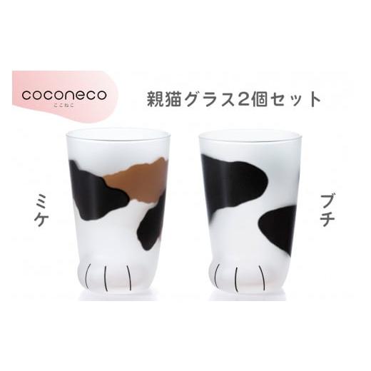 ふるさと納税 愛知県 岩倉市 coconeco ここねこ 親猫グラス2個セット (ミケ・ブチ)|猫 ネコ ねこ 肉球 にくきゅう 動物 かわいい コップ カップ グラス 食器 …