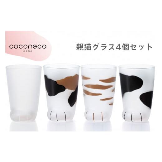 ふるさと納税 雑貨・日用品 グラス 愛知県 岩倉市 coconeco ここねこ 親猫グラス4個｜猫 ネコ ねこ 肉球 にくきゅう 動物 かわいい コップ カップ グラス 食器…の画像