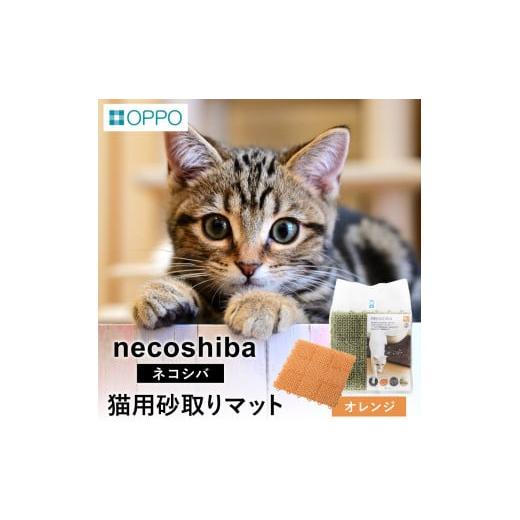 ふるさと納税 雑貨・日用品 兵庫県 市川町 OPPO necoshiba(砂取りマット) オレンジ 012EB03N./砂取りマット 猫砂 トイレマット ペット用品 猫 雑貨 ネコ ペ…