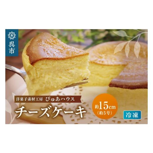 ふるさと納税 ケーキ・カステラ チーズケーキ 広島県 呉市 洋菓子素材工房ぴゅあハウス 冷凍チーズケーキ 約15cm (5号)