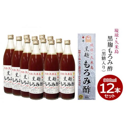 ふるさと納税 飲料類 沖縄県 久米島町 琉球・久米島 黒麹もろみ酢（黒糖入り）900ml×12本セット 米 こうじ 醪 発酵 クエン酸 アミノ酸 飲料 マイルド 泡盛 久…_1