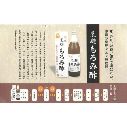 ふるさと納税 飲料類 沖縄県 久米島町 琉球・久米島 黒麹もろみ酢（黒糖入り）900ml×12本セット 米 こうじ 醪 発酵 クエン酸 アミノ酸 飲料 マイルド 泡盛 久…_4