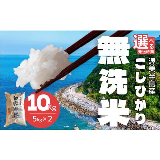 ふるさと納税 愛知県 田原市 [10月発送]渥美半島産 無洗米 コシヒカリ 10kg [新米]10月発送