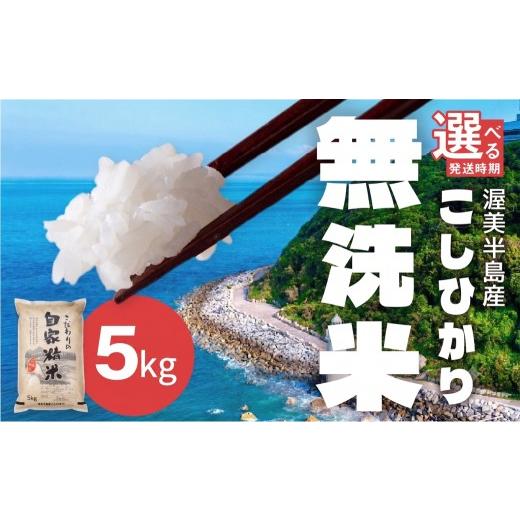 ふるさと納税 無洗米 愛知県 田原市 2週間以内にお届け 渥美半島産 無洗米 コシヒカリ 5kg 数量限定 5kg:9000円