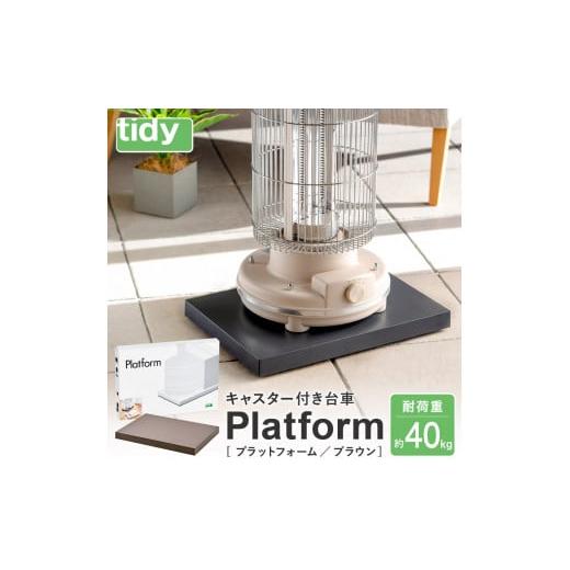 ふるさと納税 雑貨・日用品 兵庫県 市川町 tidy ティディ Platform(平台車) ブラウン 015EB14N./雑貨 荷物移動 便利グッズ 台車 キャスター付き トレイ ト…