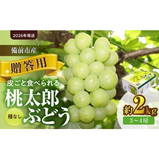 ふるさと納税 果物類 ぶどう 岡山県 備前市  2026年発送 備前市産 贈答用 桃太郎ぶどう 約2kg（9月初旬〜10月初旬発送予定） フルーツ 桃太郎ぶどう 葡萄 果物…の画像