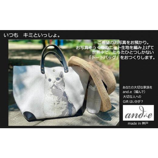 ふるさと納税 カバン トートバッグ 兵庫県 神戸市  アイボリー×ブラウン ペットの写真からそっくりに編み上げた ニット生地でつくる オーダーメイド・トート…の画像