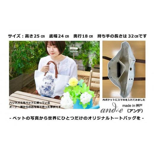 ふるさと納税 カバン トートバッグ 兵庫県 神戸市  アイボリー×ブラウン ペットの写真からそっくりに編み上げた ニット生地でつくる オーダーメイド・トート…の画像