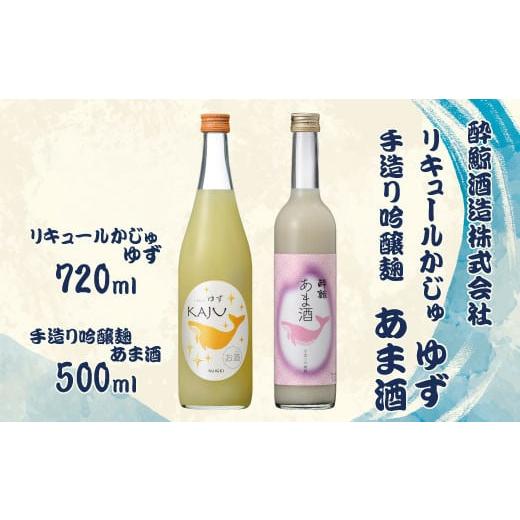 ふるさと納税 高知県 土佐市 【鯨ギフト】酔鯨 リキュールかじゅゆず 720ml×1本、酔鯨 手造り吟醸麹あま酒 500ml×1本【土佐グルメ市場（酔鯨酒造）】 計2本 …｜furusatochoice｜02