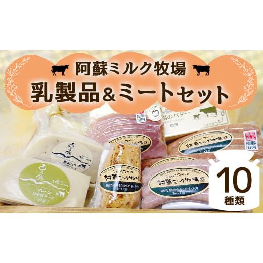 ふるさと納税 肉 ハム 熊本県 西原村 阿蘇ミルク牧場 乳製品 ・ ミート セット 合計10種類