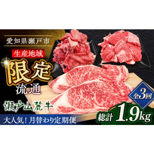 ふるさと納税 牛肉 ステーキ 愛知県 瀬戸市 全3回定期便 瀬戸山麓牛 牛肉人気グルメ定期便(牛ロース・焼肉用・カタバラ切り落とし)/ 牛肉 お肉 国産 定期…