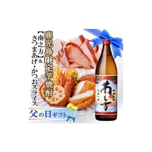 ふるさと納税 鹿児島県 枕崎市 [父の日]鹿児島限定芋焼酎「南之方」&amp;さつまあげ・そのまま食べるかつおスライス AA-1113F