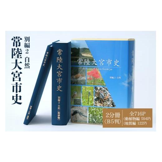 ふるさと納税 茨城県 常陸大宮市 No.831 常陸大宮市史 別編2 自然 1冊 / B5判2分冊 オールカラー クロス装 上製本 箱入り 動植物編 地質編 茨城県