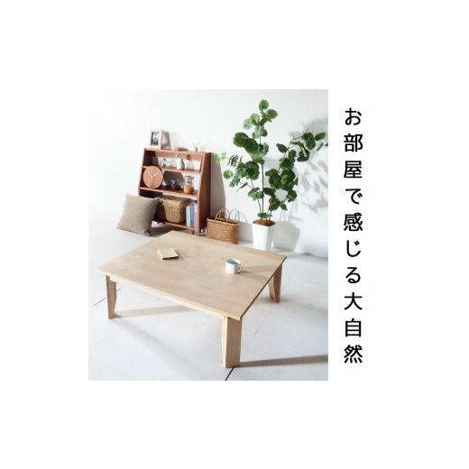 ふるさと納税 福岡県 大川市  ローテーブル110 折りたたみ メープル 大川家具 メープル