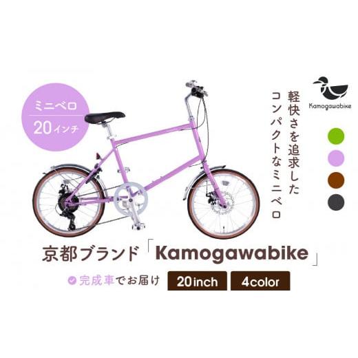 ふるさと納税 自転車 シティサイクル 京都府 京都市 kamogawabike 自転車ミニベロ20インチ 京都ブランド"Kamogawabike" マットパープル[ 京都 シティサイ…