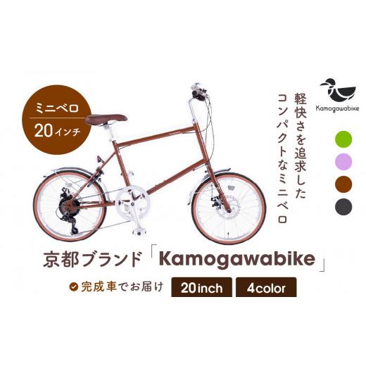 ふるさと納税 自転車 シティサイクル 京都府 京都市 kamogawabike