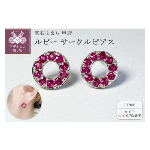 ふるさと納税 アクセサリー ピアス 山梨県 甲府市 [ 甲府ジュエリー ]PT900 ルビーサークルピアス K05112-H プラチナ