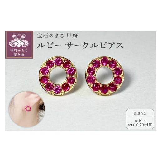 ふるさと納税 アクセサリー ピアス 山梨県 甲府市 [ 甲府ジュエリー ]K18YG ルビーサークルピアス K05113-H イエローゴールド
