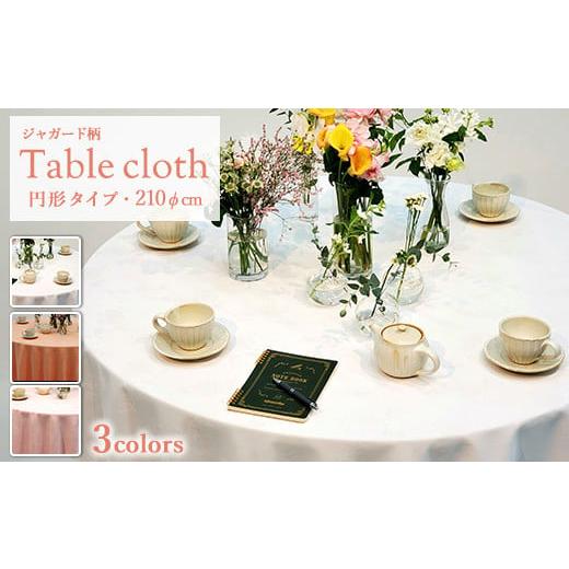 ふるさと納税 [ピーチピンク]ジャガード織の花模様が美しい円形テーブルクロス ピーチピンク